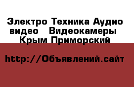 Электро-Техника Аудио-видео - Видеокамеры. Крым,Приморский